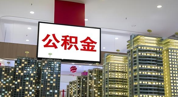 池州离职前公积金怎么取（离职之前提取公积金）